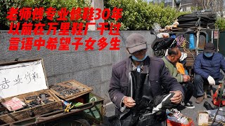 75岁老师傅街头摆摊修鞋，修鞋30多年，以前在万里鞋厂干过，言语中希望子女生二胎