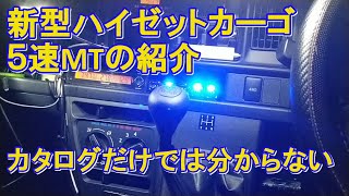 新型ハイゼットカーゴ5速MT、真鍮シフトノブから純正シフトノブに変更と感想、100均照明USBタイプ付けてみました。