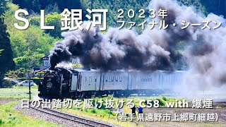 ＳＬ銀河：２０２３年ファイナル・シーズン🚂日の出踏切を駆け抜けるＣ５８（シゴハチ）🚂岩手県遠野市上郷細越🚂感動をありがとう、そしてサヨウナラ🚂