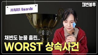 채변의 2024 Worst 상속사건, 채변도 눈물 흘렸던 사건은? | 상속전문변호사 채애리