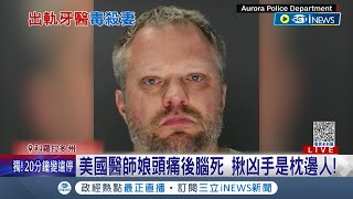 最凶狠枕邊人防不勝防...恐怖牙醫為小三\