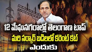 12 మేఘనగరాల్లో తెలంగాణ టాప్ మరి సర్కార్ బడిలలో కరెంట్ కట్ ఎందుకు | CM KCR | JAI BHEEM TV INDIA |