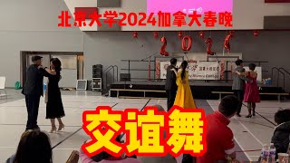 北京大学2024加拿大春晚｜交谊舞 Ballroom Dance