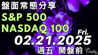 2025.02.21週五開盤前｜盤面常態分享｜納斯達克100、標普500、淺談日線交易需求者不必過分精緻