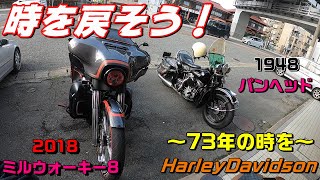 【ハーレーダビッドソン】歳の差70のツーショット！1948パンヘッドと  ～佐賀のハーレー乗り～