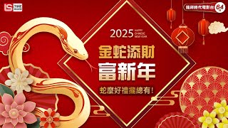 【2025龍祥春節強檔電影】金蛇添財富新年🐍 蛇米好禮攏總有🧧| 龍祥時代電影台