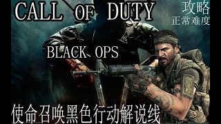 【CALL OF DUTY】使命召唤黑色行动全攻略解说线 正常难度