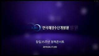 [세미나영상] 2019 한국해양수산개발원(KMI) 창립기념 주요정책 토론 - 정책콘서트 영상