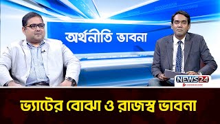 ভ্যাটের বোঝা ও রাজস্ব ভাবনা | অর্থনীতি ভাবনা | Orthoniti Vabna | News24