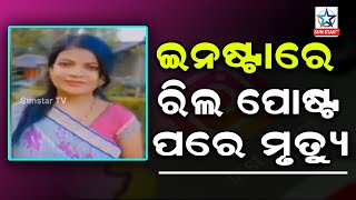 ଖଇରା ରେ  ମହିଳାଙ୍କ ସନ୍ଦେହଜନକ ମୃତ୍ୟୁ , ମୃତ୍ୟୁ ପୂର୍ବରୁ ଇନ୍ଷ୍ଟଗ୍ରାମ ରେ ଲେଖିଥିଲେ ଶେଷ କଥା||Sunstartv||