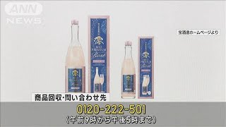 宝酒造　発泡性の日本酒で紅麹使用　9万本以上を自主回収(2024年3月24日)