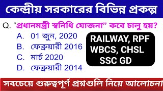 Government Schemes 2014 to 2023 || Current affairs || সরকারের বিভিন্ন প্রকল্প | পরীক্ষায় বারবার আসে