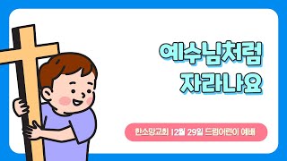 [드림어린이] 12월 29일 2부 예배