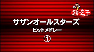 【カラオケ】サザンオールスターズヒットメドレー1/サザンオールスターズ