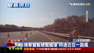 機車雙載硬闖國道　時速近百一路飆