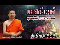 เทศน์แหล่ บุญห่อข้าวประดับดิน ม่วนๆ พระอาจารย์ กอวิเศษ ทองบัวศรี