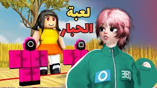 لعبت لعبة الحبار في روبلوكس || Roblox squid game