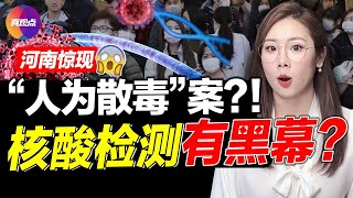 😱河南惊現“人為惡意散毒”案! 醫學檢測龍頭大企金域涉“核酸檢測”醜聞, 鐘南山柳傳志要栽? “清零”重創工廠和港口, 2022上半年中國經濟代價將超收益!【20220113】