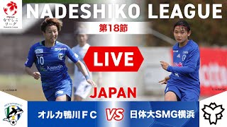 【第18節】オルカ鴨川ＦＣ vs 日体大SMG横浜　※本日、天候回復見込めないため、試合は中止となります。再試合の日程に関しては、なでしこリーグHPご確認ください。