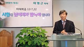 이형근목사  마태복음 13:7,22 시험에 넘어지지 말아야 합니다