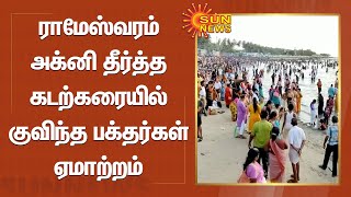 Rameswaram | Agni Theertham | ராமேஸ்வரம் அக்னி தீர்த்த கடற்கரையில் குவிந்த பக்தர்கள் ஏமாற்றம்