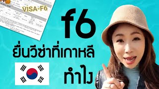 f6ยื่นวีซ่าที่เกาหลีทำไง