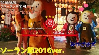 ☆2016/8/5☆みやざき犬♡ソーラン節☆フローランテ宮崎