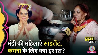 Mandi के गांव में महिलाओं का रुख क्या? Kangna या Vikrmaditya किसके साथ खेल? Election 2024