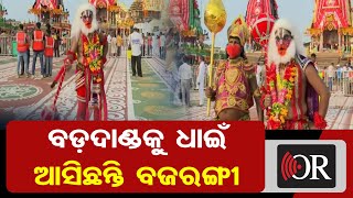 ବଡ଼ଦାଣ୍ଡକୁ ଧାଇଁ ଆସିଛନ୍ତି ବଜରଙ୍ଗୀ| Ratha Jatra |  Puri | Ratha Yatra | Odisha Reporter