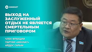 Айдос Сарым: «Выход на заслуженный отдых не является смертельным приговором»