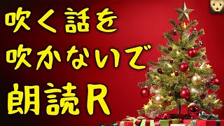 吹く話を吹かないで朗読【聖夜のリベンジ一発録りSP】