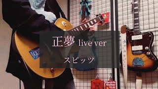 スピッツ / 正夢 Live ver.　弾いてみた(ギター)