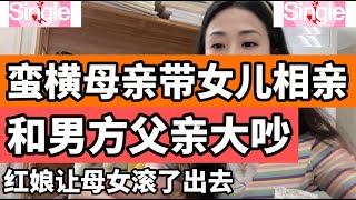 大龄单身女士带着母亲来相亲，男方父亲看不过最后不欢而散