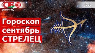 Гороскоп для знака Зодиака Стрелец на сентябрь 2020 года. Астропрогноз на счастье, удачу и здоровье