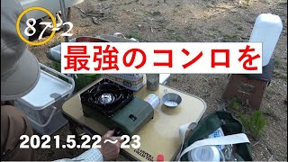 ソロキャンプ日記第87巻 最強のカーサイドタープを目指して(2/2)