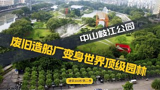 【中山岐江公园：废旧造船厂因何变身世界顶级现代园林！】【建筑300秒第二季】