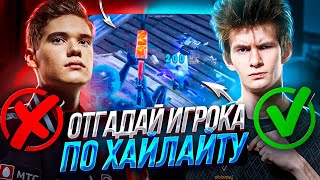 УГАДАЙ ИГРОКА ПО ХАЙЛАЙТАМ В ФОРТНАЙТ C ROTORY, 97DEFAULT И SAMBURSKOY!