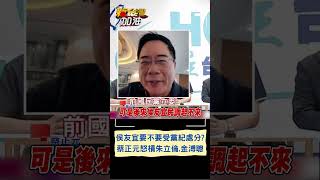 蔡正元砲轟朱立倫.金溥聰開鍘鄭麗文 舉2020大選.四大公投酸:那侯友宜是不是也該黨紀處分?｜20230712｜#shorts