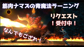 ♬ヌメっとナマキュア♬ 青魔修得編＃11（視聴者リクエスト式）【Gaia/Fenrir】