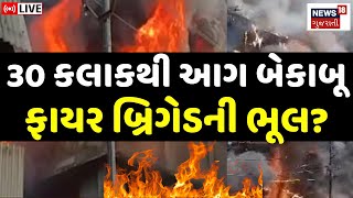 Surat Textile Market Fire LIVE | ટેક્સટાઈલ માર્કેટની આગ મુદ્દે મોટા સમાચાર | Fire Brigade | News18