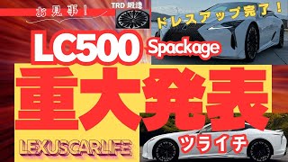 最新【LCツライチ】【レクサス】