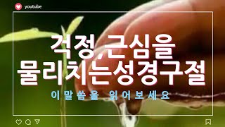 걱정 근심을 물리치는 성경말씀, 마음에 근심이 찾아올때 읽는 핵심성경구절,