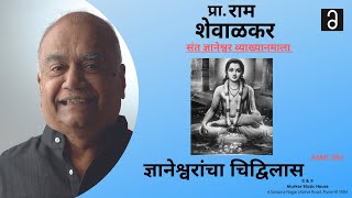 प्रा.राम शेवाळकर - ज्ञानेश्वरांचा चिद्विलास | Ram Shevalkar - Dynaneshwarancha Chidvilas (HQ Audio)