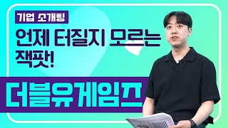 [게임소개팅]디자인부터 전기차까지 전방위로 진화! ▶더블유게임즈