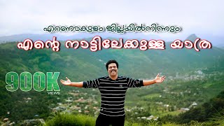 എറണാകുളം ജില്ലയിൽനിന്നും എന്റെ നാട്ടിലേക്കുള്ള യാത്ര Ep #1  #binuadimali  #adimali