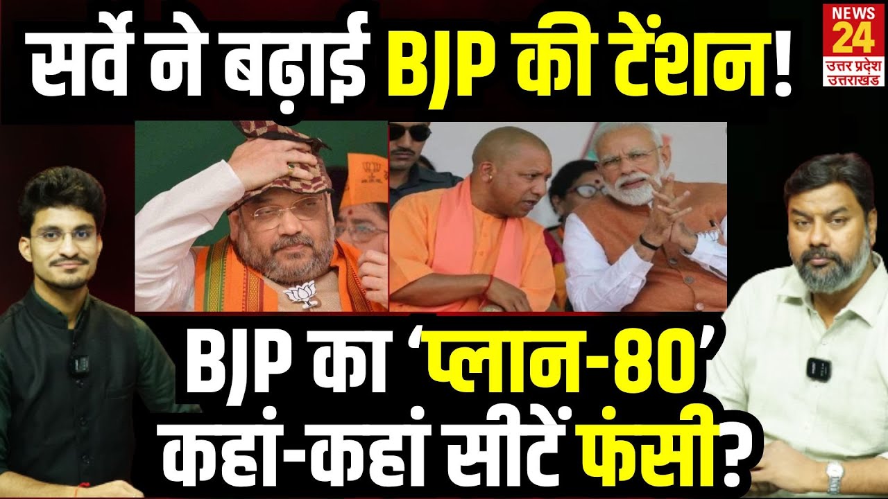 Loksabha Election 2024: UP में 24 का चुनाव, दिग्गजों पर BJP का दांव ...