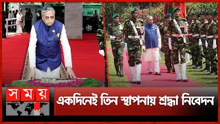 বঙ্গভবনে 'প্রথম গার্ড অব অনার' নিয়ে শহীদ বেদীতে ছুটলেন রাষ্ট্রপতি! | President Mohammed Shahabuddin