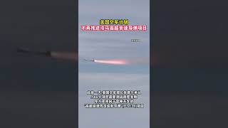 美國空軍計劃不再推進洛馬高超音速導彈項目#东南军情