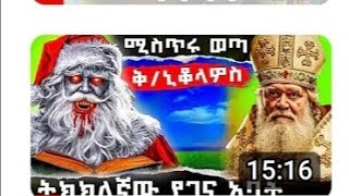 #new🔴የገና አባት አባ ኒቆላዎስ መንፈሳዊ ታሪክ