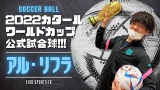 【サッカーボール】2022カタールワールドカップ公式試合球 アル・リフラ 抜群の反発力！必見！